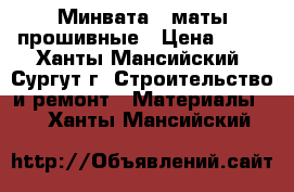 Минвата,  маты прошивные › Цена ­ 50 - Ханты-Мансийский, Сургут г. Строительство и ремонт » Материалы   . Ханты-Мансийский